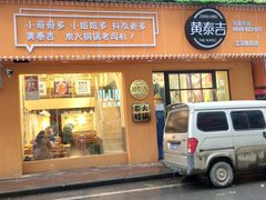 门面-黄泰吉拾味餐厅(江汉路店)