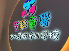 -艺彩童馨舞蹈培训学校(西湖道校区)