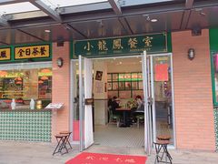 门面-小龍鳳餐室(番禺路店)