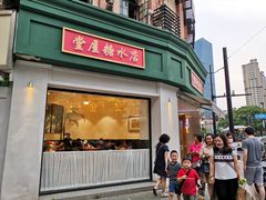 -堂屋糖水店(愚园店)