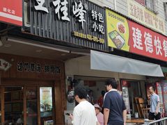 -王桂峰特色小吃(浔阳路店)