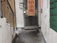-乔伯凉面(白沙路店)
