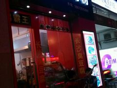 -津市牛肉粉(生源时代广场店)