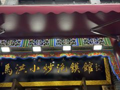 -清真·马洪小炒泡馍馆(钟楼回民街店)