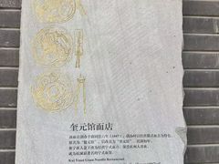 -奎元馆.百年奎元.非遗传承(西湖边的解放路店)