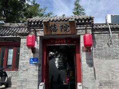 -院落新京菜·烤鸭(地安门店)
