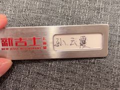 -新吉士·上海菜(浦东LCM置汇旭辉店)