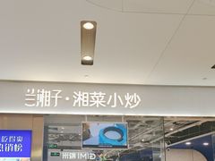 -兰湘子·湘菜小炒(石家庄万象城店)