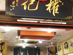 门面-权记百年老字号(牌坊街店)