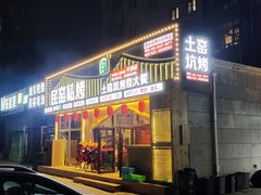 门面-民窑私烤土窑坑烤大公鸡