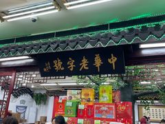 -采芝斋评弹茶馆(观前街店)