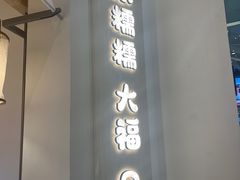 -米糯糯·MINONO·大福冰淇淋(青岛万象城店)