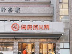 -海底捞火锅(牡丹园店)