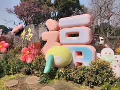 -无锡梅园公园