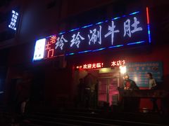 门面-玲玲涮牛肚(土门坊店)