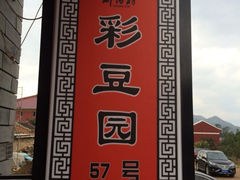 iphone_upload_pic-57号彩豆园(柳沟豆腐宴店)