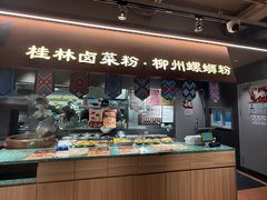 -水平有限广西米粉·广西风味集(五道口店)