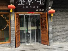门面-金掌勺·锅包肉(广渠门店)
