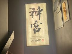 -神宫·日本料理(淮海街店)