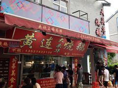 门面-黄连大头华烧鹅店(大良店)