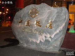 -中国饭店-餐厅