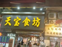 -天宝食坊·啫啫煲大排档(西华路店)