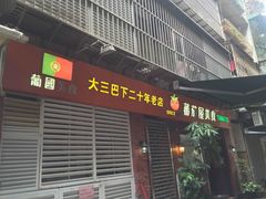 门面-番茄屋葡式美食(总店)