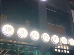 -很久以前羊肉串(京汉店)