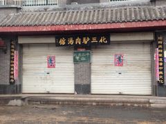 iphone_upload_pic-化三驴肉汤馆(小南门店)