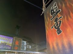 -盟重烧烤(东瓜山创始店)