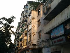门面-老班长手工灌汤包老店(东山店)