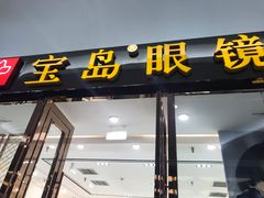 -宝岛眼镜·星创视光中心·林德伯格·奢品集合(北京世纪金源店)