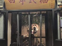 门面-四季民福烤鸭店(前门廊房二条店)
