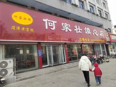 -何家壮馍店(南关总店)