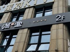 -满堂匠心川宴·私房菜(天府三街店)