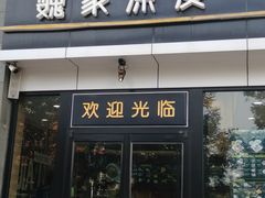 门面-魏家凉皮(马驹桥店)