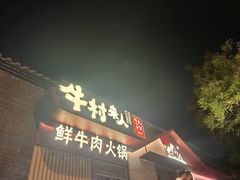 -牛村来人潮汕牛肉火锅(西单店)