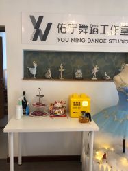 -佑宁舞蹈工作室