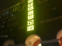 外部-中之润养生(都市路店)