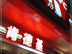 门面-肯德基(国展店)