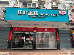 -红叶蛋糕(广达路总店)