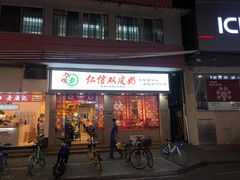 门面-仁信双皮奶(庙前直街店)