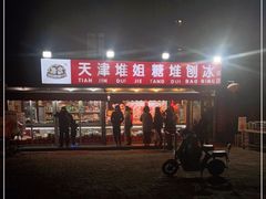 -天津堆姐糖堆刨冰(河东区总店)