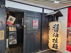 门面-纪州豚骨酱油拉面(锦延路店)
