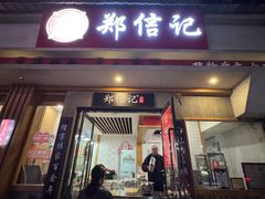 -郑信记凉虾(万达店)