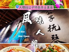 -段公子·精品云南菜