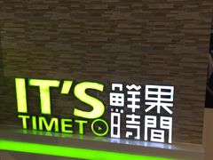 门面-鲜果时间(南开大悦城店)