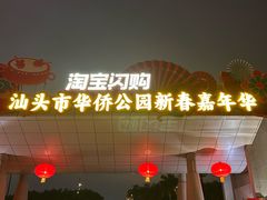 -华侨公园