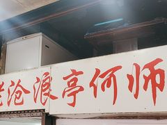 -大时代美食面馆