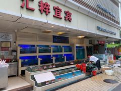 -宜宾海鲜酒家·三十年老字号